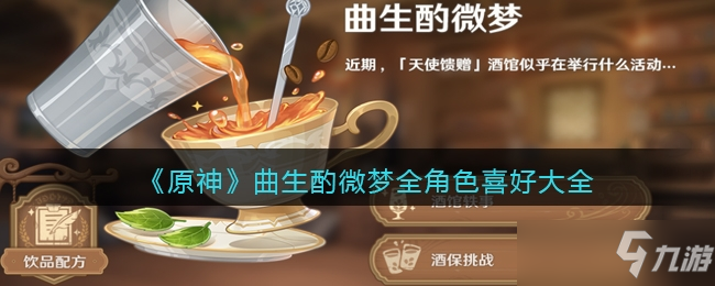 《原神》曲生酌微梦全角色喜好大全