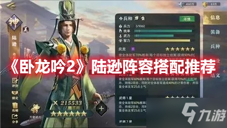《卧龙吟2》陆逊阵容搭配推荐