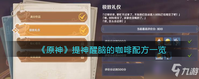 原神提神醒脑的咖啡配方一览