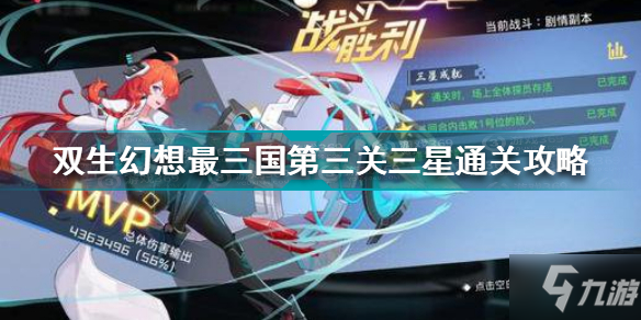 双生幻想最三国第三关怎么过 双生幻想最三国第三关三星通关攻略