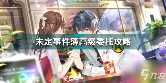 未定事件簿高级委托玩法分享：免费获取青葱系列服装奖励