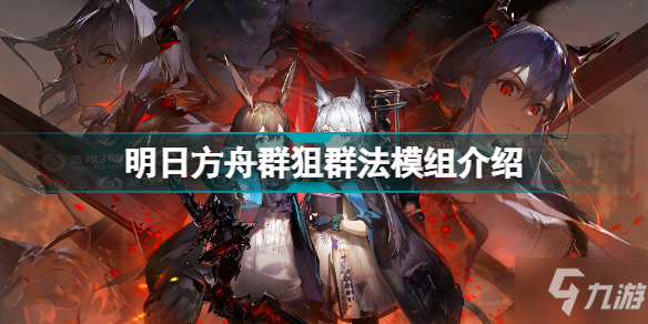 《明日方舟》群狙群法模组介绍 群狙群法模组怎么样