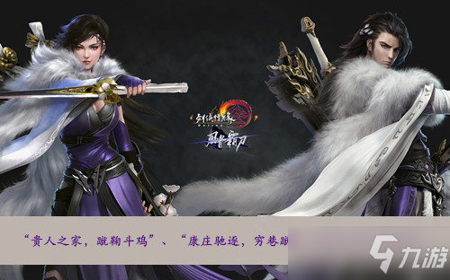 《剑网三》贵人之家蹴鞠斗鸡康庄驰逐穷巷蹴鞠是那本书中讲到的答案介绍