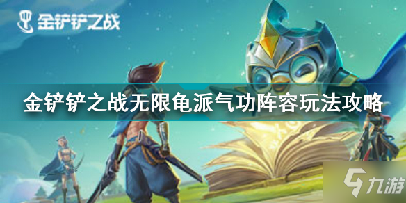 《金铲铲之战》无限龟派气功阵容玩法攻略 无限龟派气功怎么玩