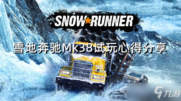 《雪地奔馳》Mk38怎么樣 Mk38試玩心得分享