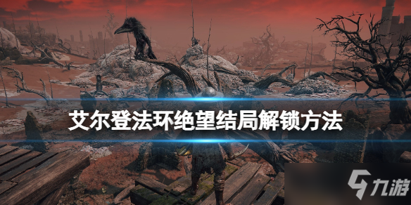 《艾尔登法环》忌讳诅咒卢恩如何获得 绝望结局解锁方法分享