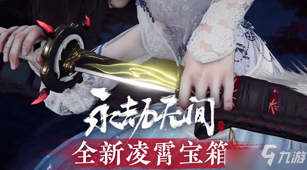 《永劫无间》凌霄赛季宝箱物质一览与指南 凌霄赛季宝箱有什么物质