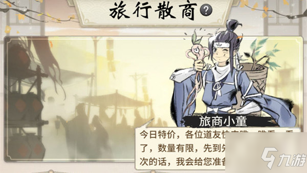 《一念逍遥》具体介绍 旅行商人触发攻略