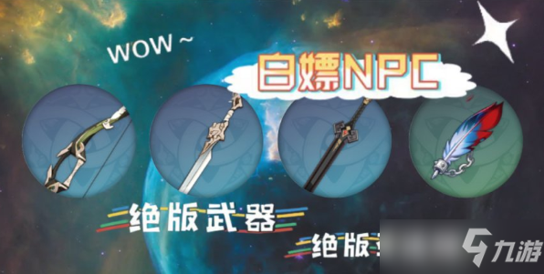 原神绝版武器圣遗物攻略，NPC对话彩蛋奖励领取大全[多图]