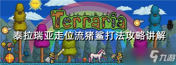 《泰拉瑞亚》走位流猪鲨打法攻略讲解