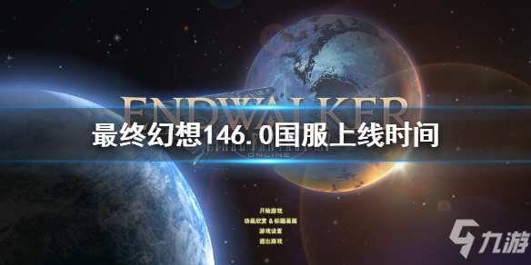 《最终幻想14》6.0国服上线时间 6.0国服什么时候上线