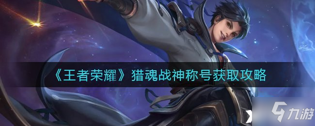 《王者荣耀》猎魂战神称号获取攻略