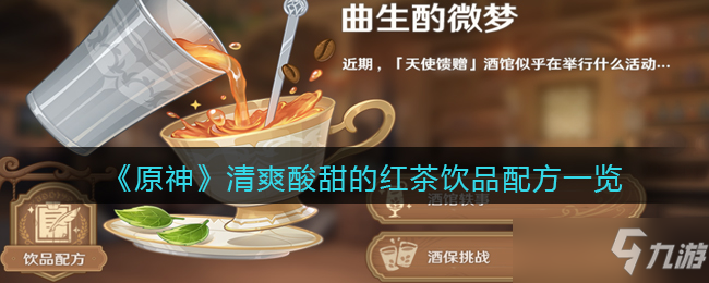 原神清爽酸甜的红茶饮品配方一览