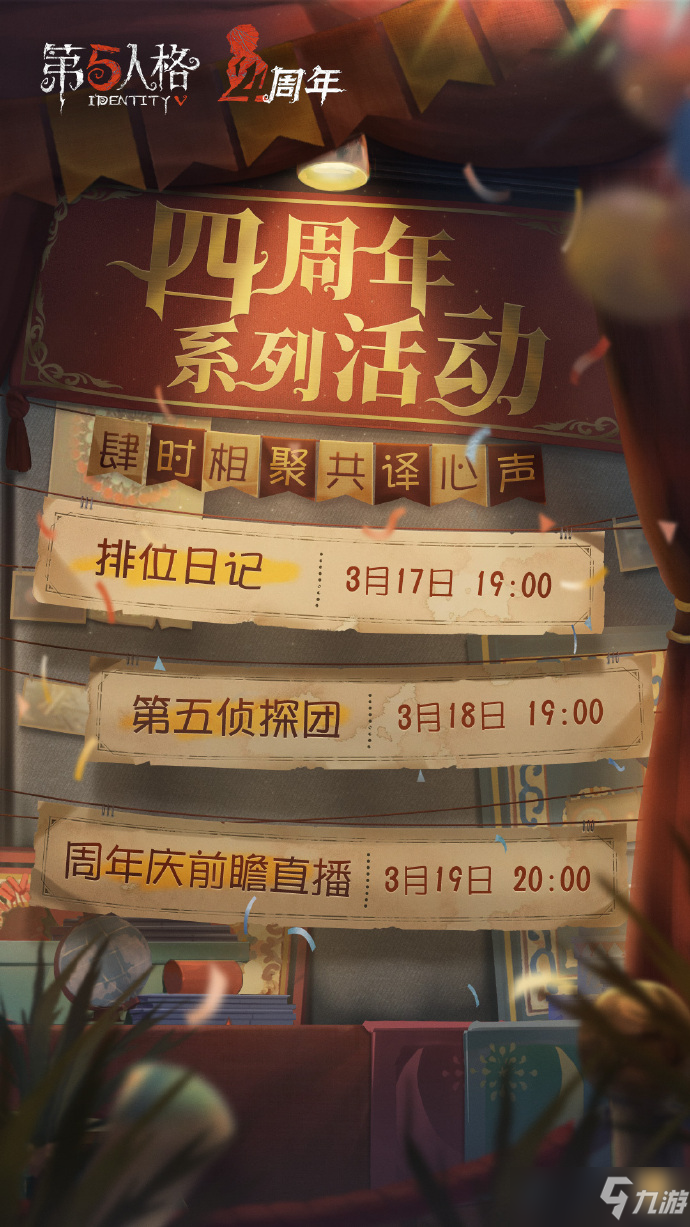 《第五人格》四周年慶開啟時間介紹