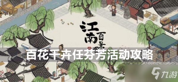 《江南百景图》百花千卉任芬芳活动攻略