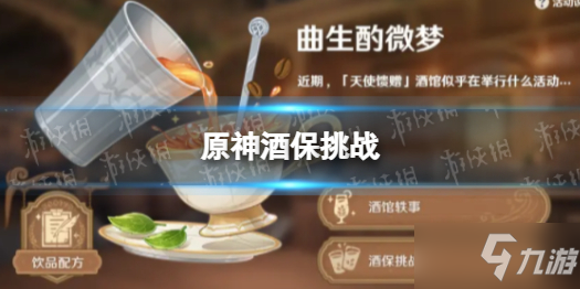 《原神》酒保挑战 酒保挑战怎么玩