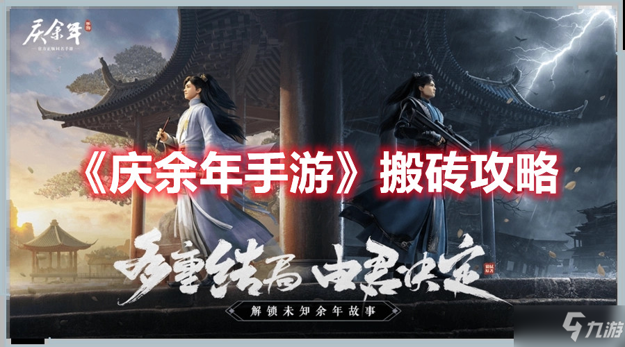 《庆余年手游》搬砖攻略