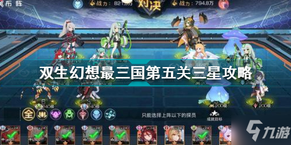 《双生幻想》最三国第五关三星攻略 最三国第五关怎么过