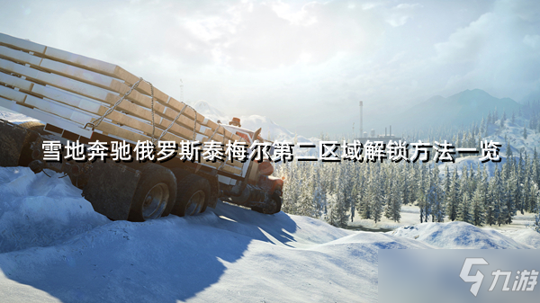 《雪地奔驰》俄罗斯泰梅尔第二区域解锁方法一览