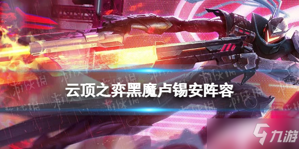 《云頂之弈手游》12.5b黑魔盧錫安裝備搭配 黑魔槍手陣容推薦