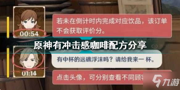 《原神》有冲击感咖啡配方分享 有冲击感咖啡配方是什么