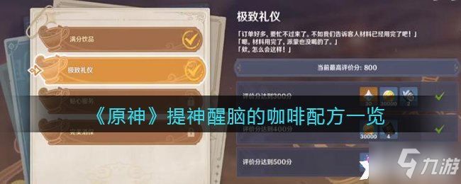 《原神》提神醒脑的咖啡配方一览