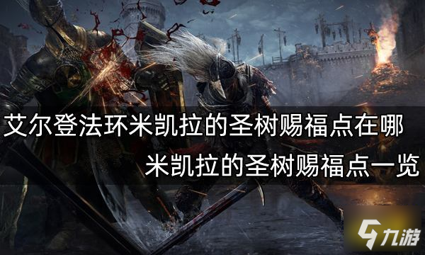 《艾爾登法環(huán)》米凱拉的圣樹賜福點一覽 米凱拉的圣樹賜福點在哪