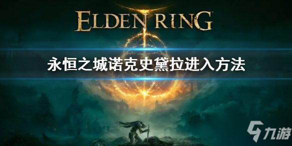 《艾尔登法环》诺克史黛拉进入方法 永恒之城诺克史黛拉怎么去