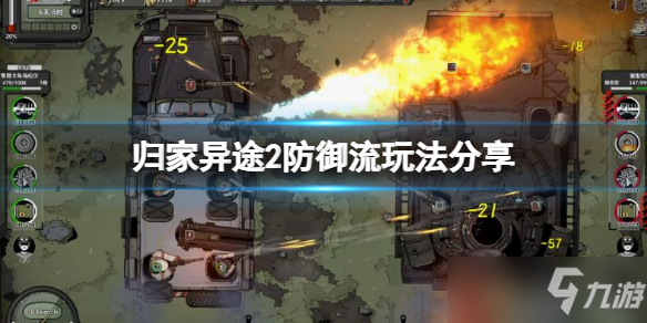 《归家异途2》防御流怎么玩？防御流玩法分享