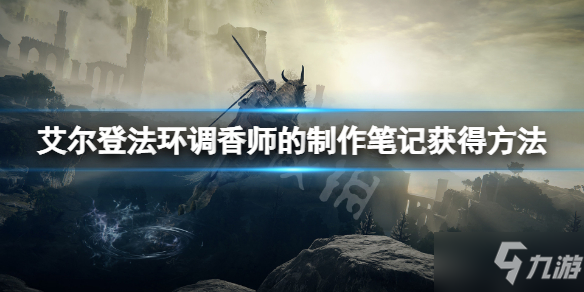 《艾尔登法环》调香师的制作笔记怎么获得