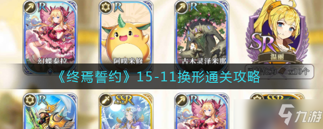 终焉誓约15-11换形通关打法详解