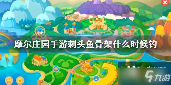 《摩尔庄园手游》刺头鱼骨架获得方法 刺头鱼骨架什么时候钓
