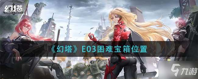 《幻塔》E03困难宝箱位置分享