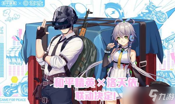 和平精英洛天依联动上线时间介绍