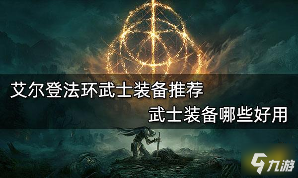 《艾尔登法环》武士装备哪些好用 武士装备推荐