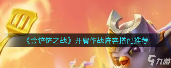 《金铲铲之战》并肩作战阵容搭配推荐