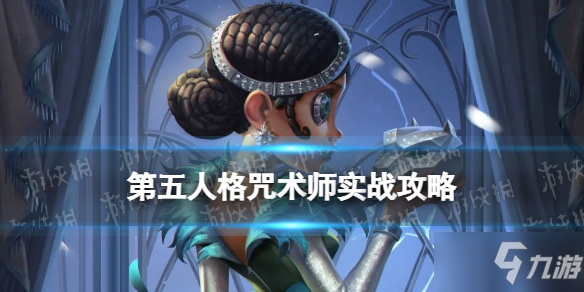 《第五人格》咒術(shù)師怎么玩 咒術(shù)師實(shí)戰(zhàn)攻略2022