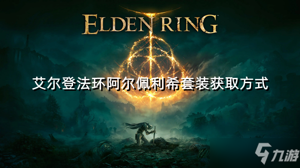 《艾尔登法环》阿尔佩利希套装获取方式
