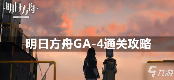 明日方舟GA-4通关攻略