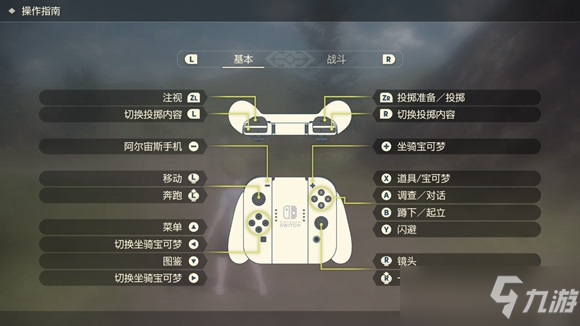 寶可夢傳說阿爾宙斯操作指南 基本、戰(zhàn)斗操作指令