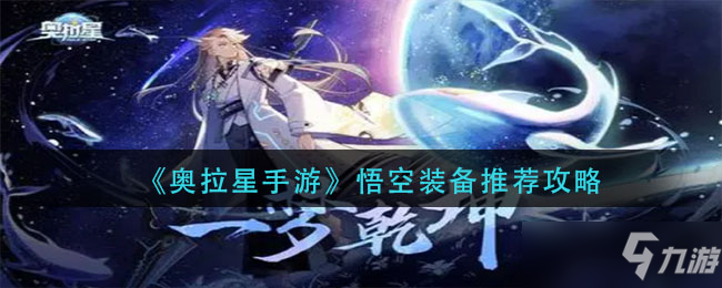 奥拉星手游悟空装备推荐攻略