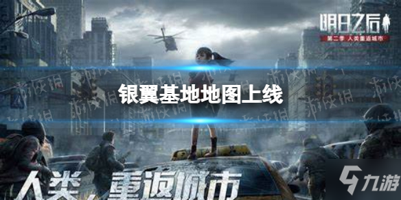 《明日之后》第六赛季新地图介绍 银翼基地地图上线