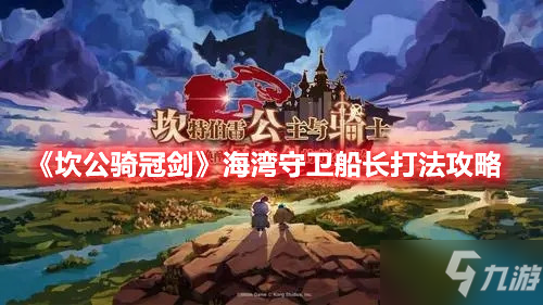《坎公骑冠剑》海湾守卫船长打法攻略