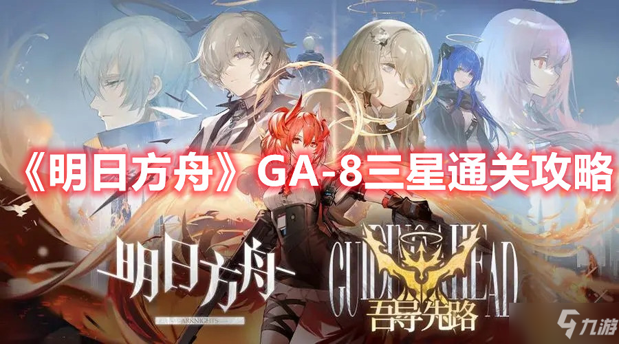 《明日方舟》GA-8三星通关攻略