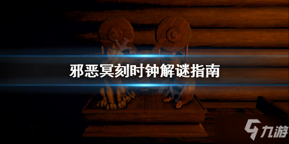 《邪惡冥刻》時鐘怎么解 時鐘解謎指南