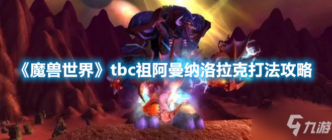 《魔獸世界》tbc祖阿曼納洛拉克打法攻略