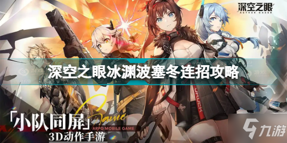 《深空之眼》冰渊波塞冬连招攻略 冰渊波塞冬怎么连招