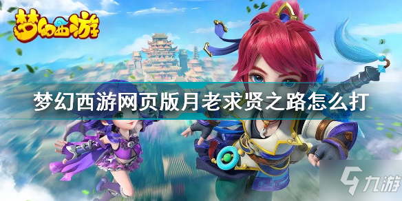 《梦幻西游网页版》月老求贤之路阵容推荐 月老求贤之路怎么打