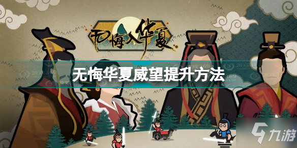 《无悔华夏》威望提升方法 威望怎么提升