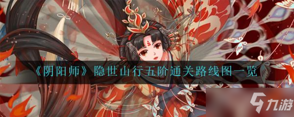 《阴阳师》隐世山行五阶通关路线图一览